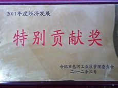 2011年度包河工業區經濟發展貢獻獎